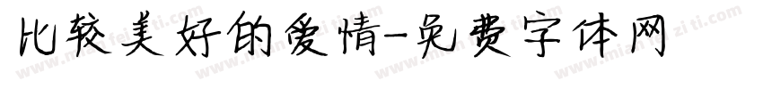 比较美好的爱情字体转换