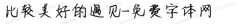 比较美好的遇见字体转换
