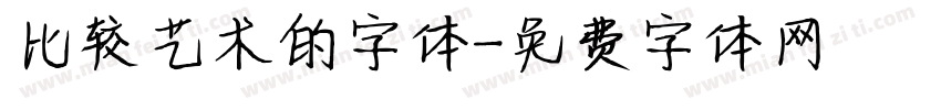 比较艺术的字体字体转换