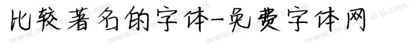 比较著名的字体字体转换