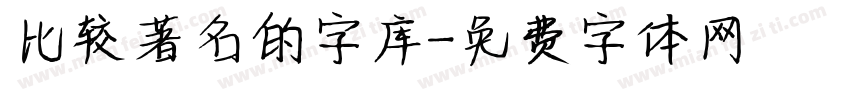 比较著名的字库字体转换