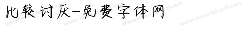 比较讨厌字体转换