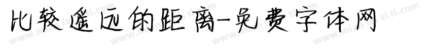 比较遥远的距离字体转换