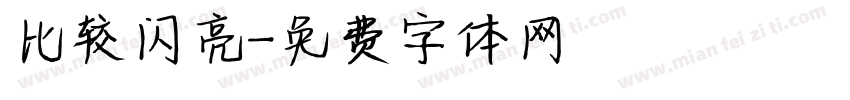 比较闪亮字体转换