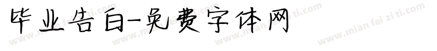 毕业告白字体转换