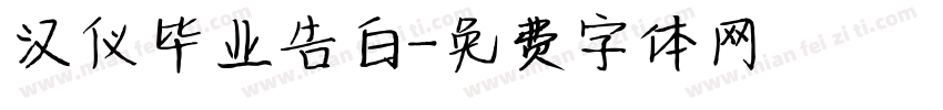 汉仪毕业告白字体转换
