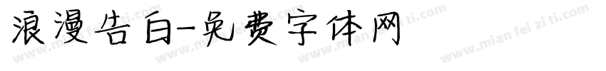 浪漫告白字体转换