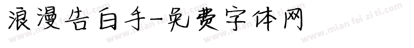 浪漫告白手字体转换