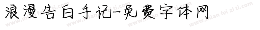 浪漫告白手记字体转换