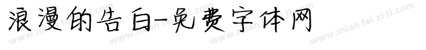 浪漫的告白字体转换