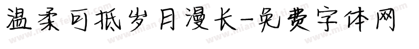 温柔可抵岁月漫长字体转换