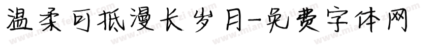 温柔可抵漫长岁月字体转换