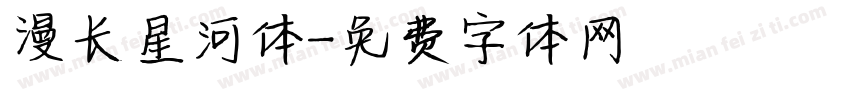 漫长星河体字体转换
