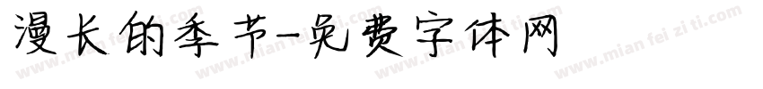 漫长的季节字体转换