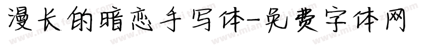 漫长的暗恋手写体字体转换