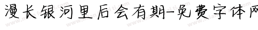 漫长银河里后会有期字体转换