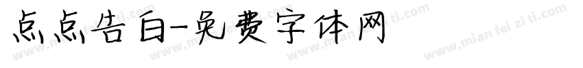 点点告白字体转换