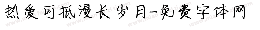 热爱可抵漫长岁月字体转换