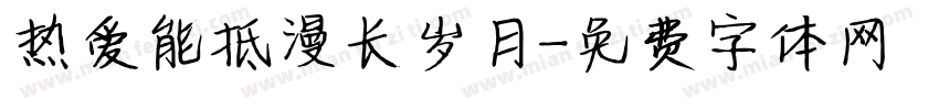 热爱能抵漫长岁月字体转换