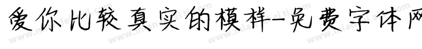 爱你比较真实的模样字体转换
