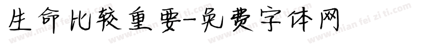 生命比较重要字体转换