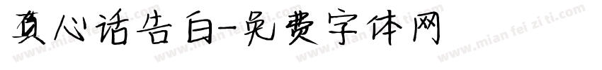 真心话告白字体转换