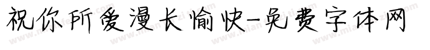 祝你所爱漫长愉快字体转换