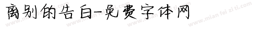 离别的告白字体转换
