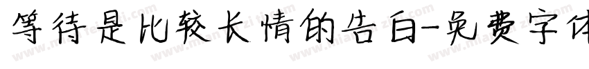 等待是比较长情的告白字体转换