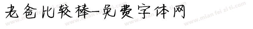老爸比较棒字体转换