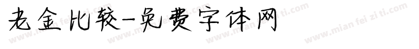 老金比较字体转换
