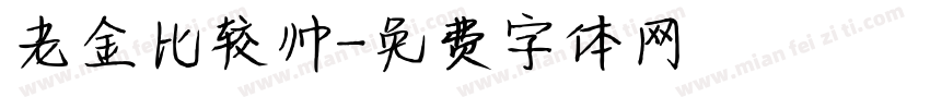 老金比较帅字体转换