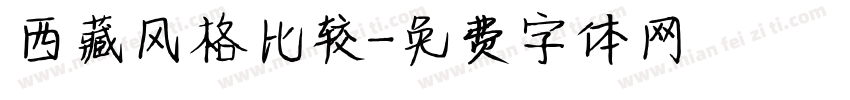 西藏风格比较字体转换