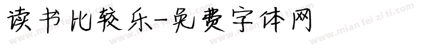 读书比较乐字体转换