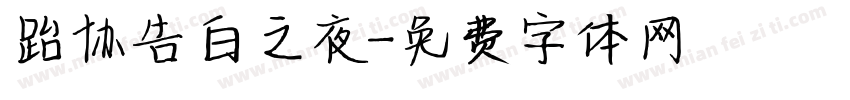 跆协告白之夜字体转换