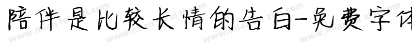 陪伴是比较长情的告白字体转换