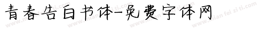 青春告白书体字体转换