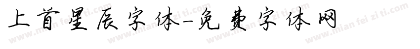 上首星辰字体字体转换