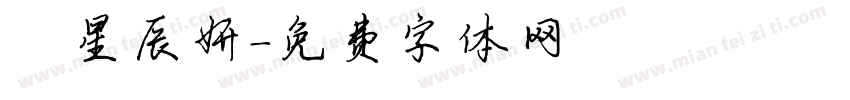 呂星辰妍字体转换