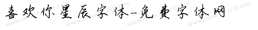 喜欢你星辰字体字体转换