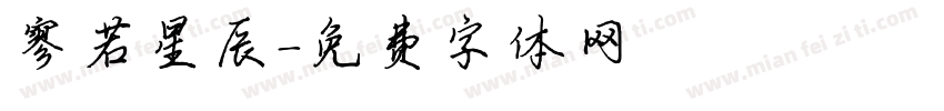 寥若星辰字体转换