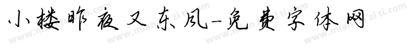 小楼昨夜又东风字体转换