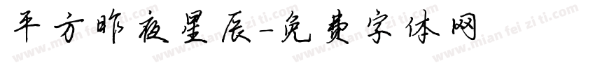 平方昨夜星辰字体转换