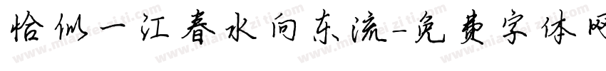 恰似一江春水向东流字体转换