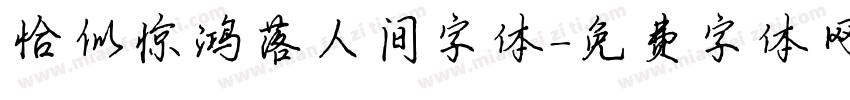 恰似惊鸿落人间字体字体转换