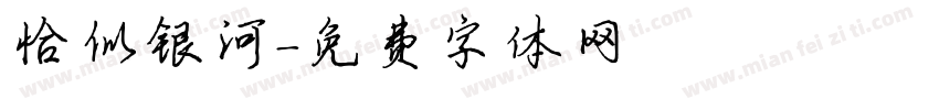 恰似银河字体转换