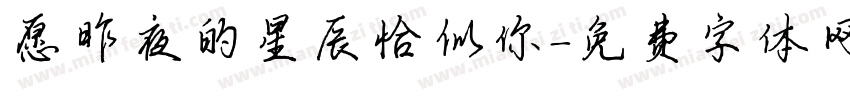 愿昨夜的星辰恰似你字体转换