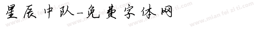 星辰中队字体转换