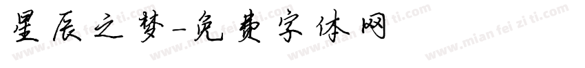 星辰之梦字体转换