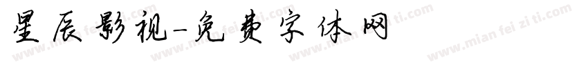星辰影视字体转换